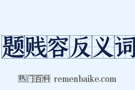 题贱容反义词是什么意思的图片